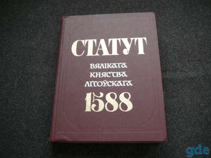 Статут Великого княжества Литовского 1588 года.(Статут Вялікага княства Літоўскага 1588 году, Мінск, 1989 год), фотография 1