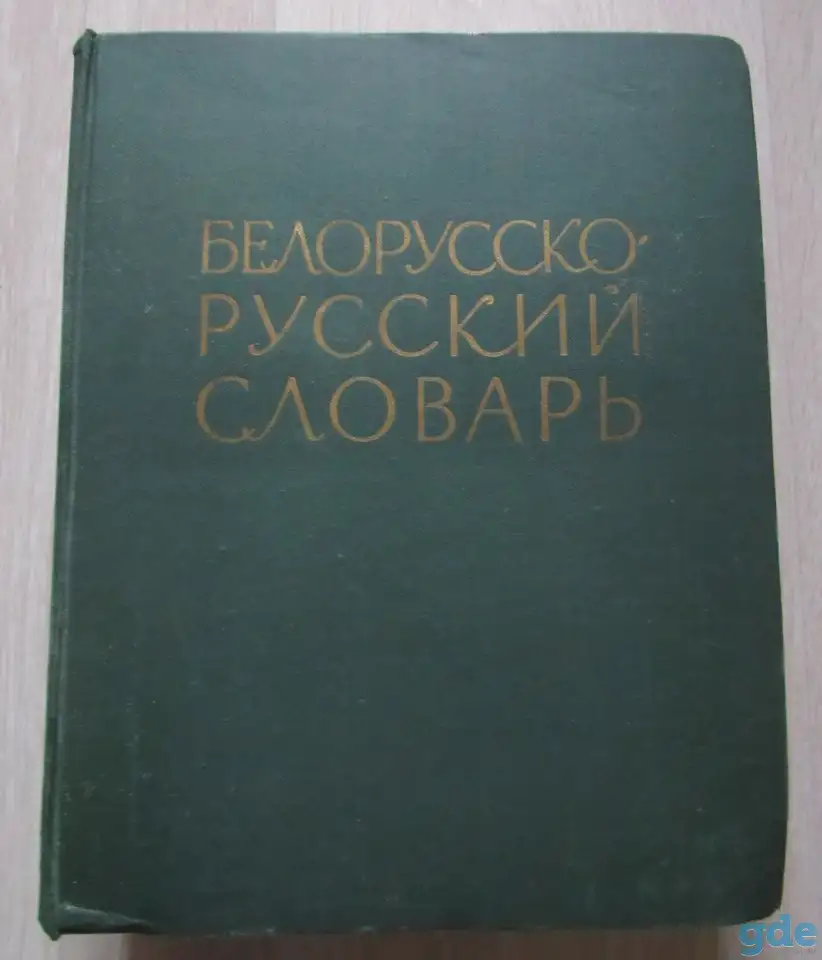 Белорусско-русский словарь. Под редакцией Крапивы К. К., фотография 1