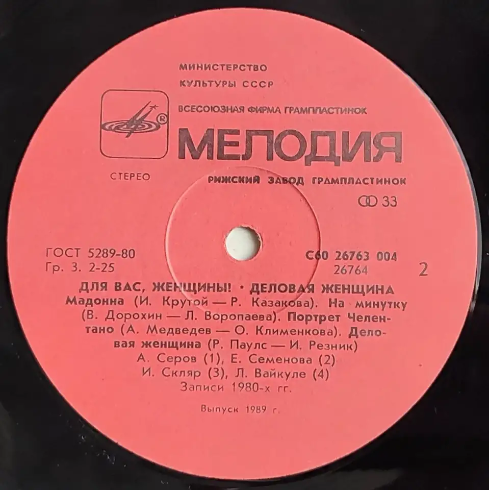 Грампластинка Для вас, женщины! - Деловая женщина (1989), фотография 6