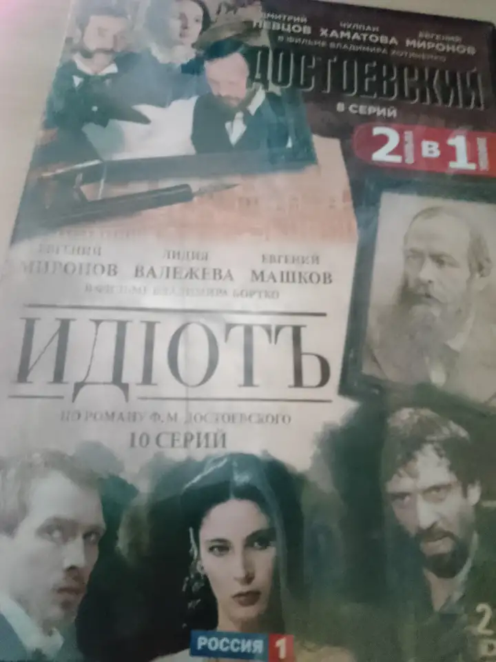 Ди-ви-ди диски Идиот, Достоевский, лицензия, сериалы, фотография 3
