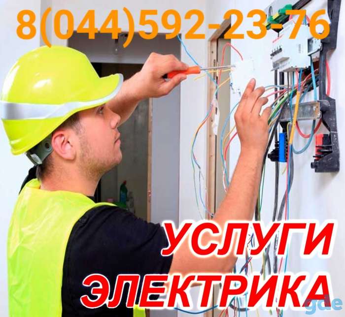 Электрик минск без выходных без посредников, фотография 3