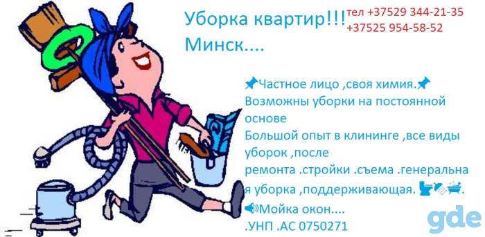 Уборка квартир Минск, фотография 1