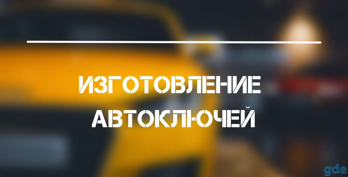 ИЗГОТОВЛЕНИЕ АВТОМОБИЛЬНЫХ ЧИП-КЛЮЧЕЙ, фотография 1