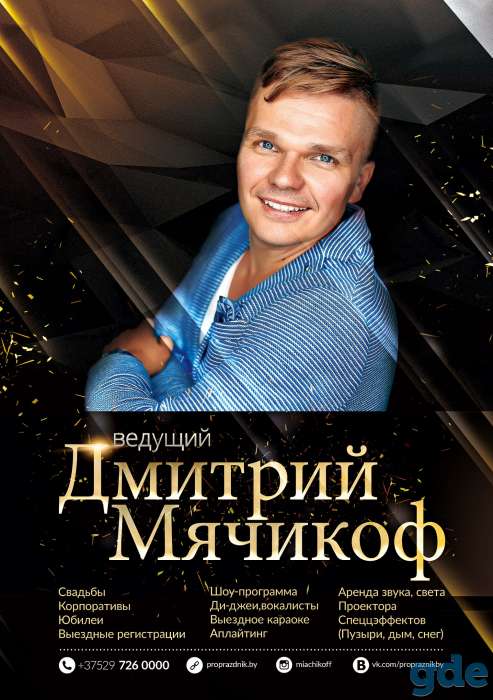 Ведущий на Свадьбу Дмитрий Мячикоф в Барановичах, фотография 5