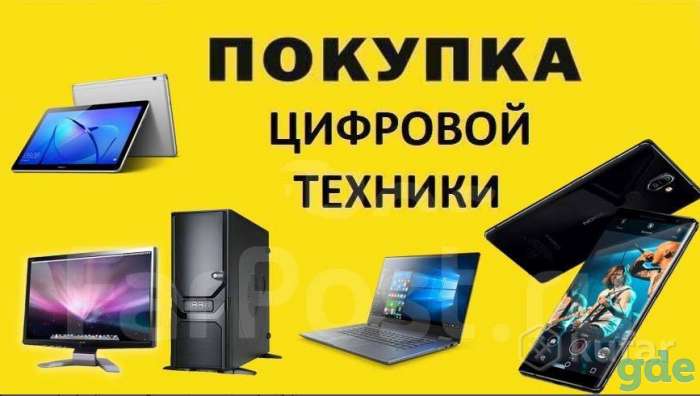 Куплю дорого и быстро100% ноутбук/смартфон/телефон, фотография 3
