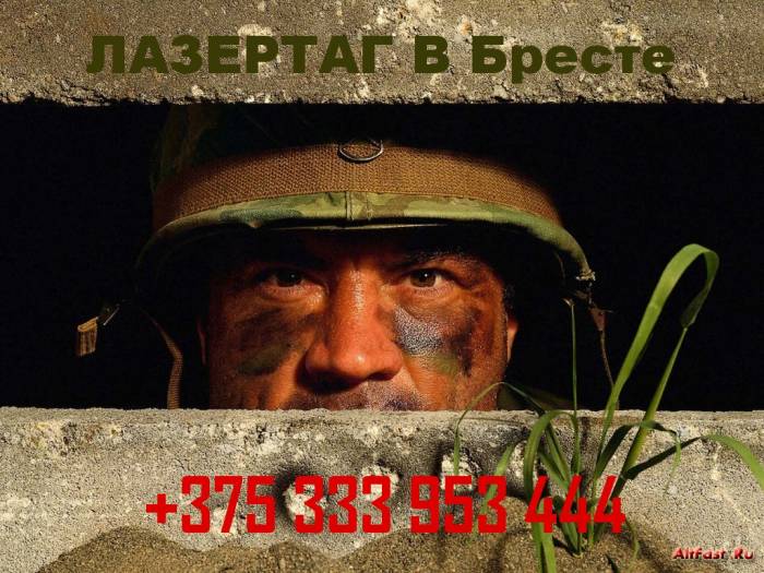 ЛАЗЕРТАГ В БРЕСТЕ, фотография 1