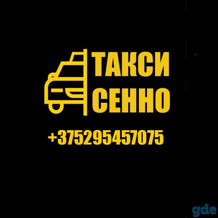 Такси в Сенно, фотография 1