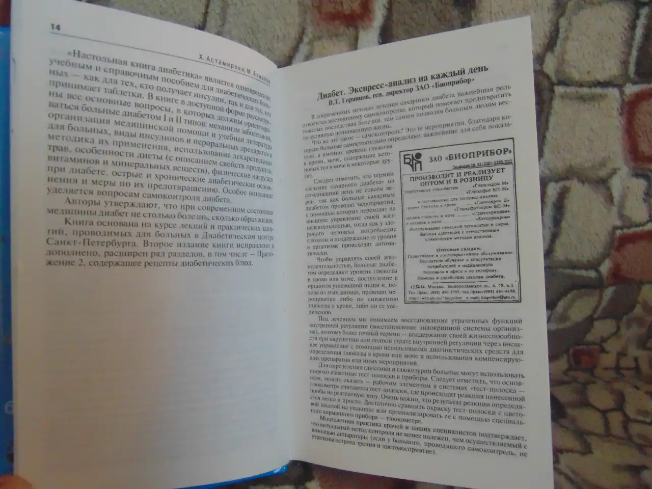 Настольная книга диабетика. Настольная книга диабетика. Астамирова, Ахманов, Эксмо 2003 год, 416 страниц, фотография 6
