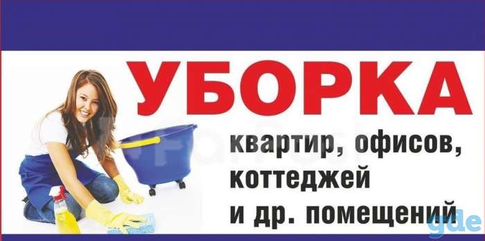 Профессиональная Генеральная уборка квартир,домов и офисов, Мойка окон. Химчистка, фотография 1