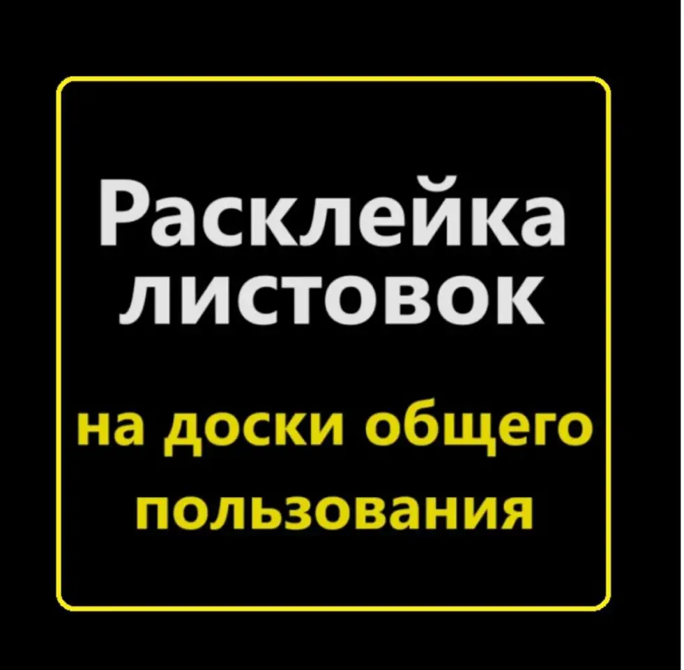 Расклею ваши объявления, фотография 1
