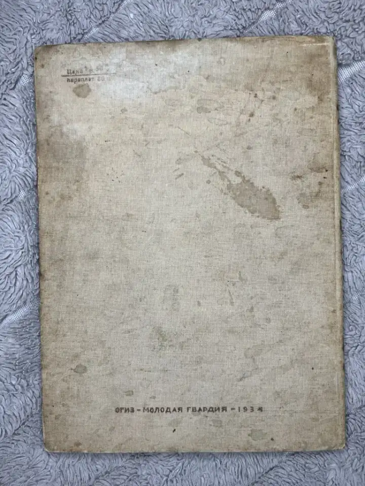 Уткин повесть о рыжем мотеле редкая 1933г, фотография 2
