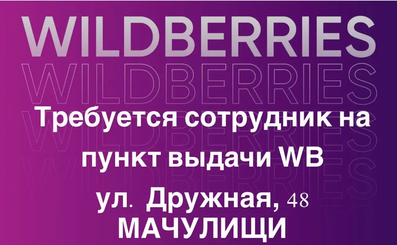 Мачулищи! Сотрудник на пункт выдачи товаров Wildberries, фотография 1