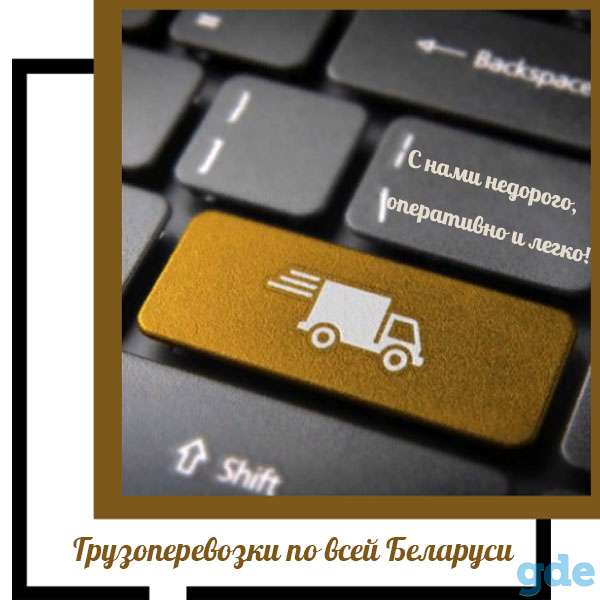 Грузоперевозки по Минску и всей Беларуси., фотография 1