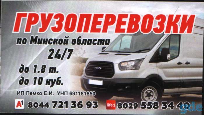 Грузоперевозки по минской области до 1 8 т до 10 кубов все вопросы, фотография 1