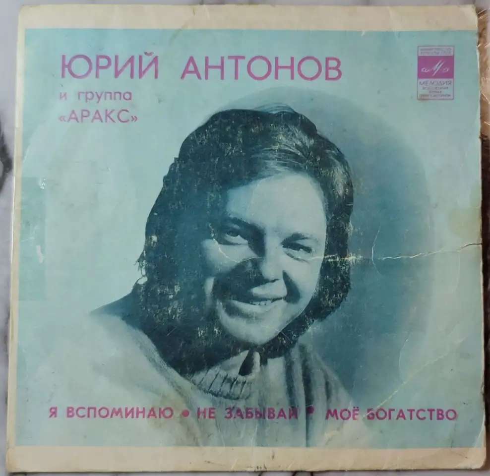 Юрий Антонов и группа Аракс (только обложка), фотография 1