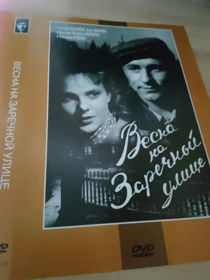 Ди-ви-ди диск Весна на Заречной улице, лицензия, фотография 1