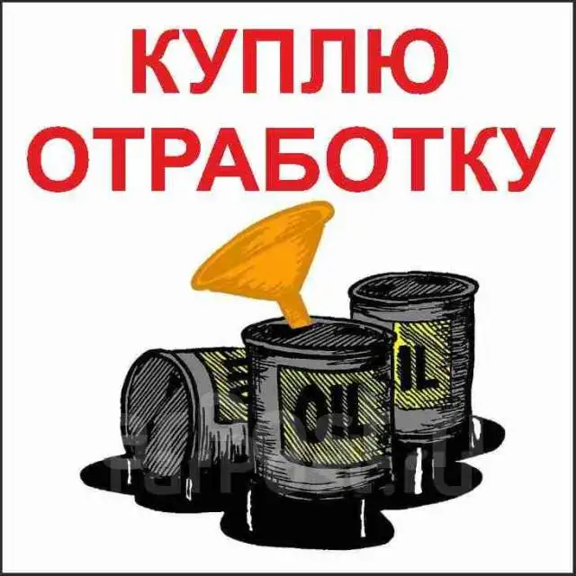 Скупка отработанного масла, фотография 1