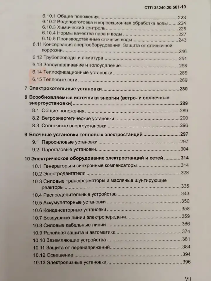 Правила технической эксплуатации электрических станций и сетей (СТП 33240.20.501-19), фотография 8