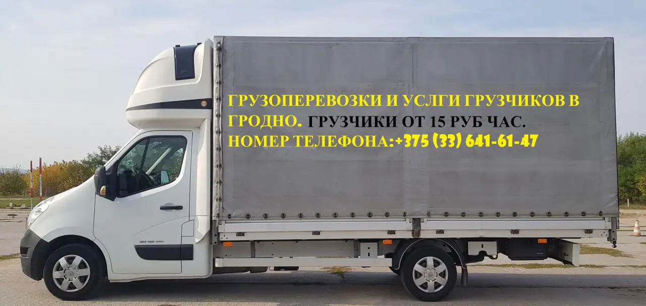 Грузотакси и услуги грузчиков в Гродно., фотография 1