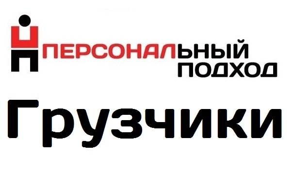 Грузчики оплата только за отработанное, фотография 1