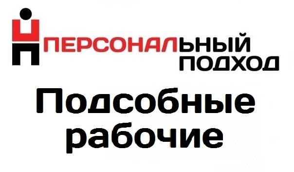 подсобные рабочие, фотография 1