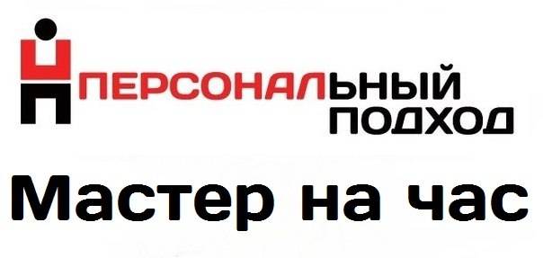мастер на час, фотография 1