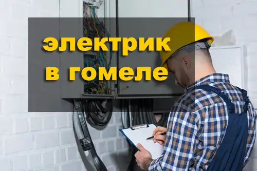 Услуги электрика в Гомеле и области. Электромонтаж под ключ., фотография 1
