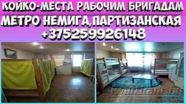 Рабочим бригадам. Сдаются. Дёшево. Койко-места. Центр. Метро Партизанская. Немига. Не агент, фотография 1