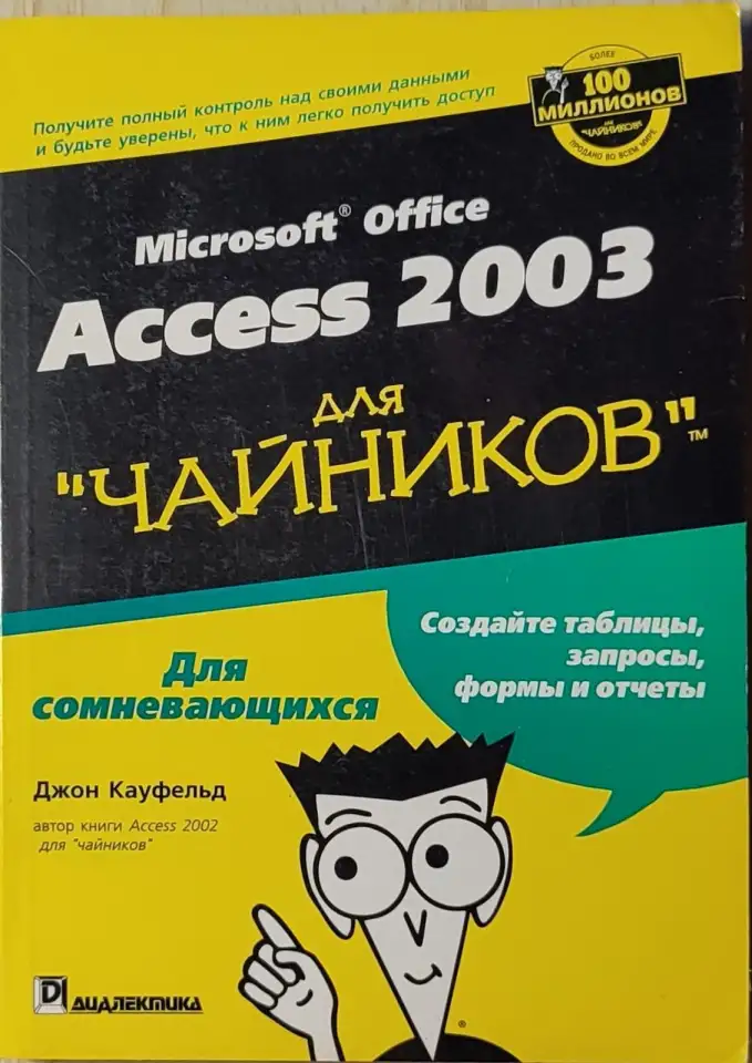 Джон Кауфельд -  Access 2003 для чайников, фотография 1