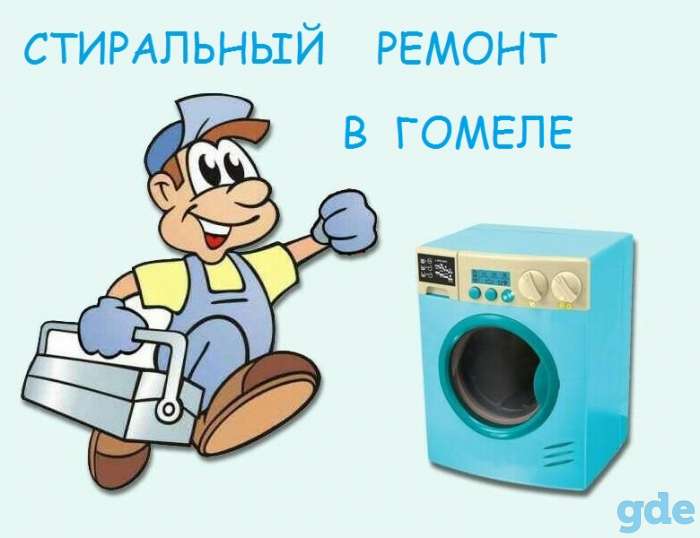 Ремонт стиральных машин в Гомеле и районе, фотография 1