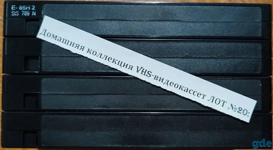 Домашняя коллекция VHS-видеокассет ЛОТ-20, фотография 9