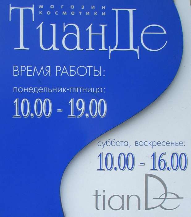 TianDe, фотография 1
