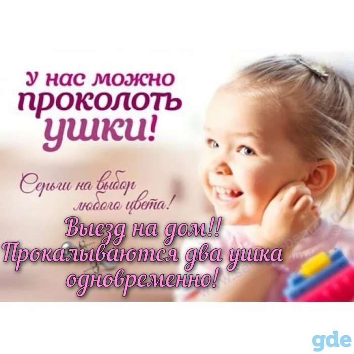 Прокол ушей. Пирсинг., фотография 1