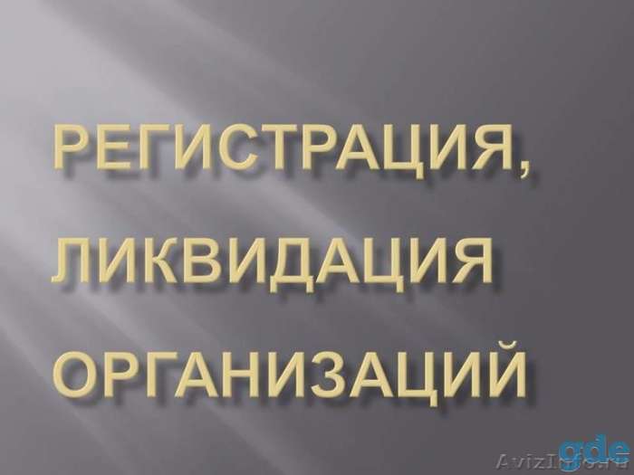 Юридические услуги, ликвидация предприятий, фотография 1