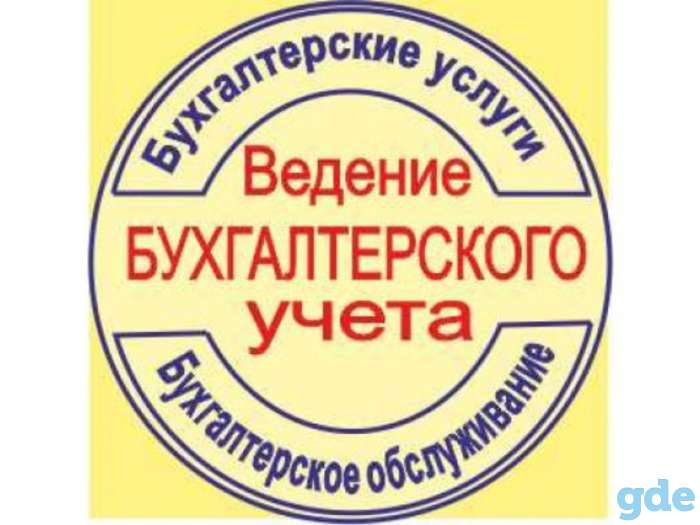 Бухгалтерский учет для ИП и малых предприятий, фотография 1