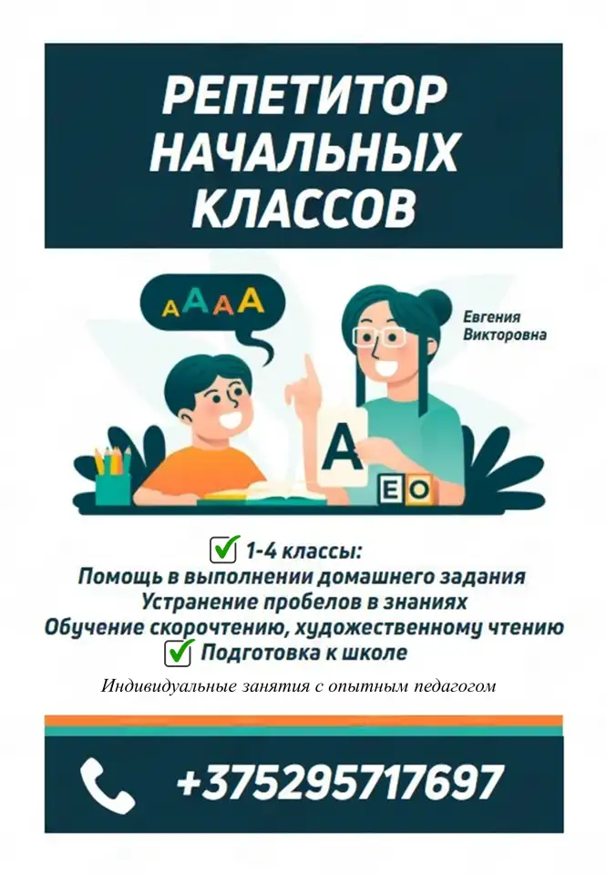 Репетитор начальных классов, фотография 1