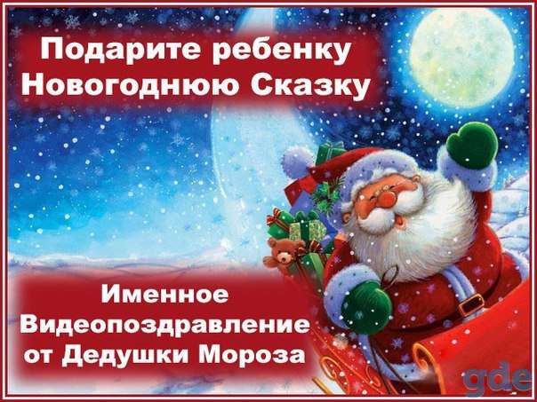 Уникальное видео поздравление для вашего ребенка от Деда Мороза!, фотография 1