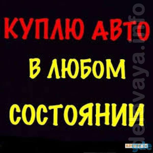 Куплю автомобиль в любом состоянии!, фотография 1