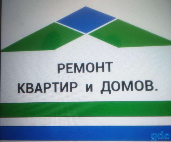 Ремонт квартир, домов., фотография 1