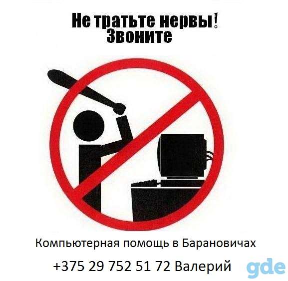 Компьютерная помощь Барановичи, фотография 1
