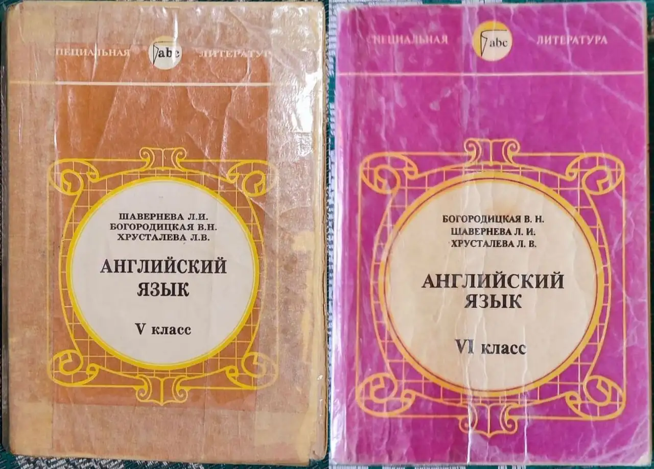 Любовь Шавернева, Валентина Богородицкая, Лилия Хрусталёва - Английский язык V-VI класс, фотография 1