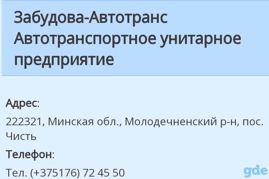 OAO ЗАБУДОВА - АВТОТРАНС - ЧИСТЬ, фотография 1