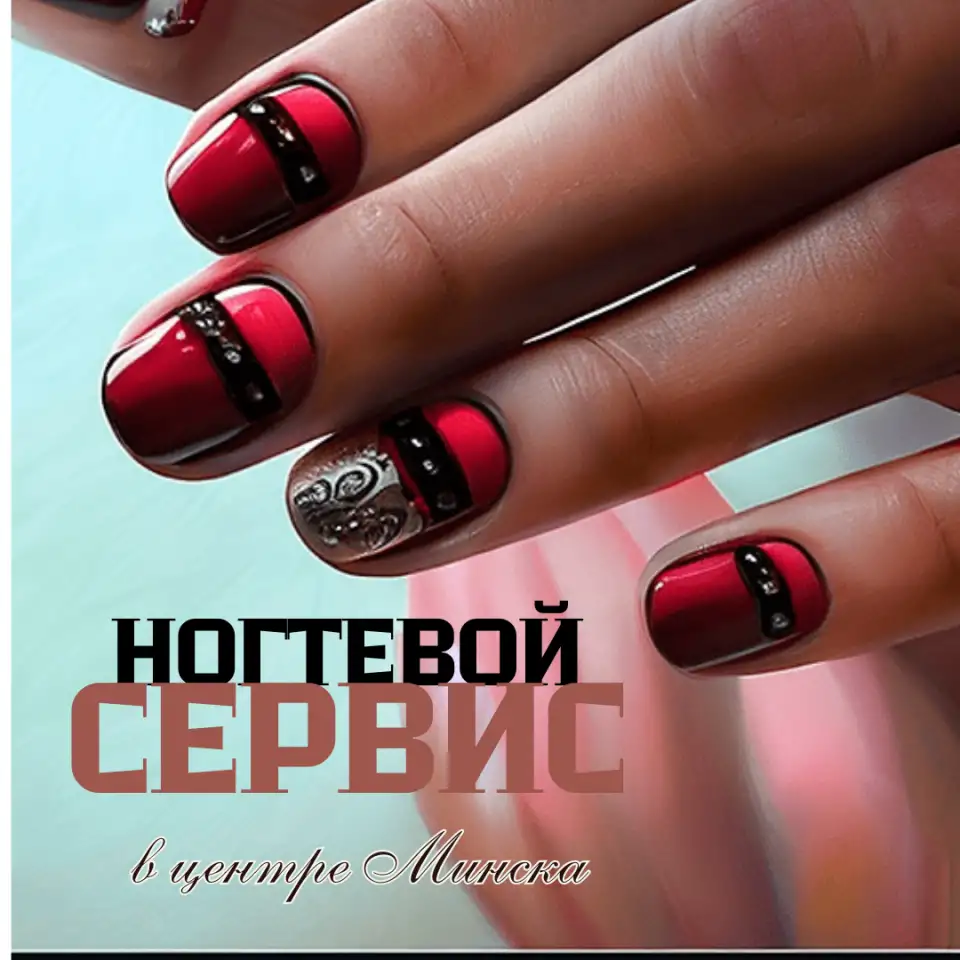 Ногтевой сервис в центре Минска, фотография 1