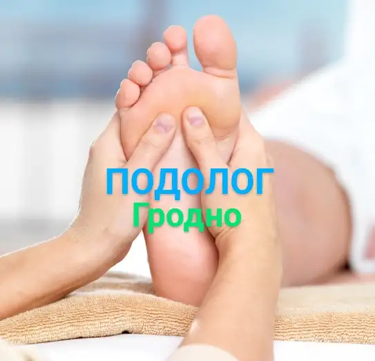 ПОДОЛОГ ПЕДИКЮР ГРОДНО, фотография 4