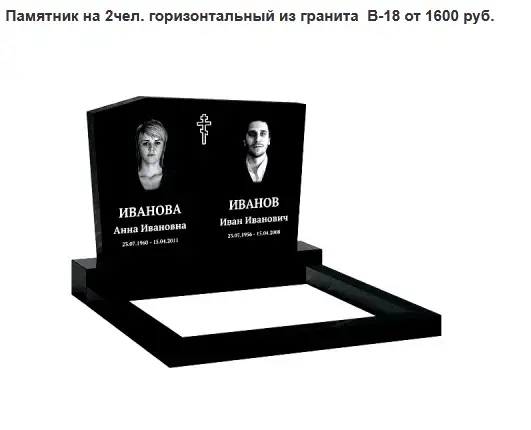ПАМЯТНИК ГОРИЗОНТАЛЬНЫЙ НА 2 ЧЕЛ. ИЗ ГРАНИТА В-18. Мачулищи и рн, фотография 1