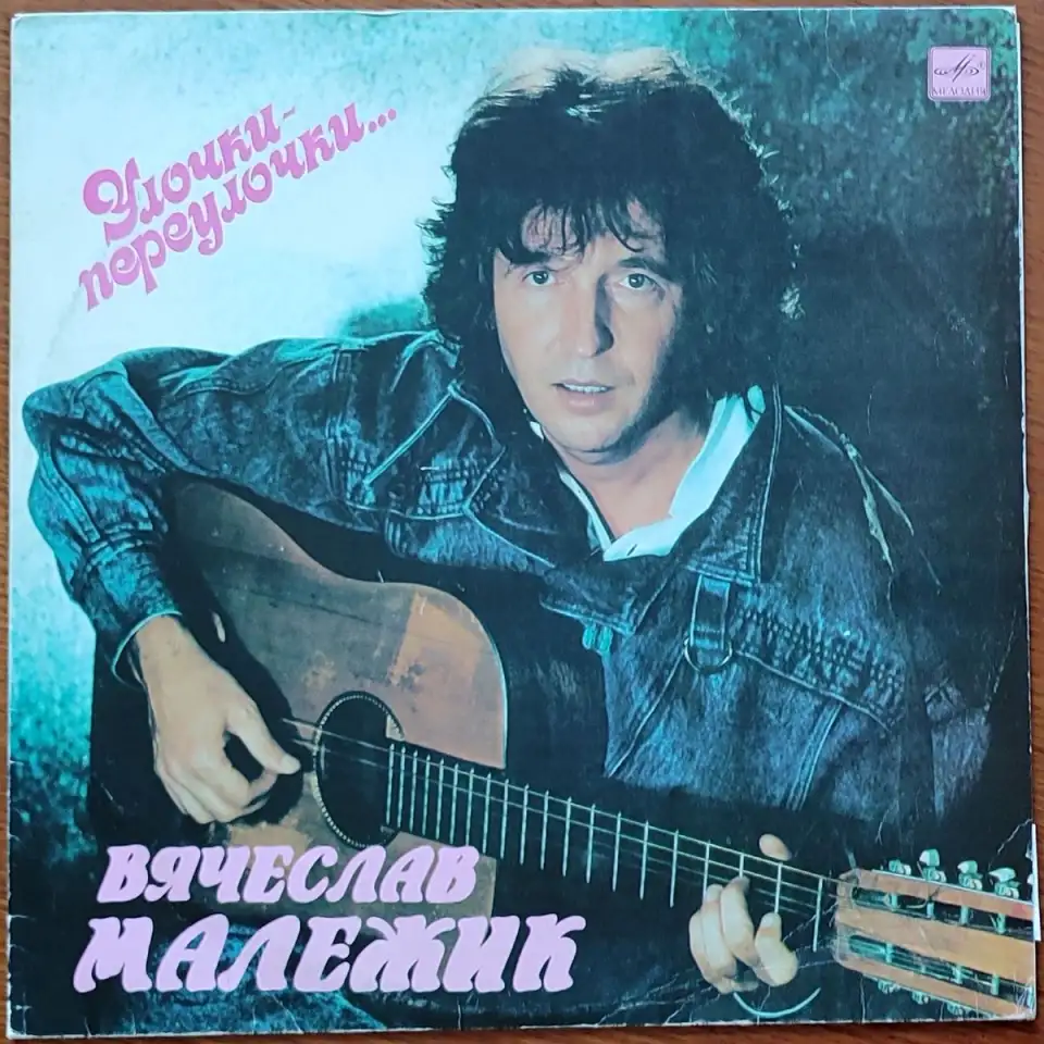 Грампластинка Вячеслав Малежик - Улочки-переулочки... 1990, фотография 1