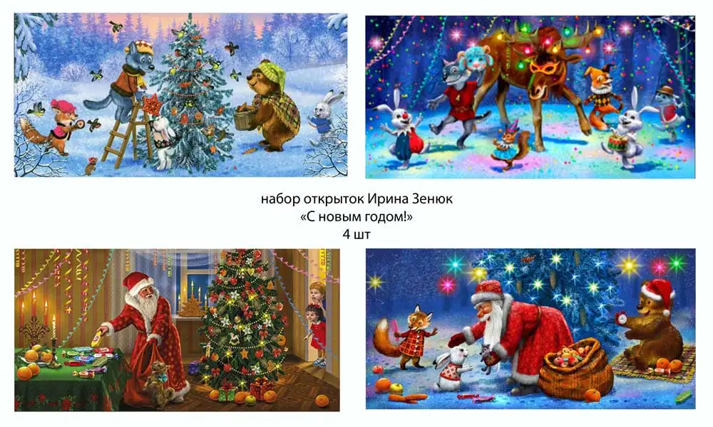 Открытки. Зима. С новым годом! Набор 4 шт. Художн. Ирина Зенюк, фотография 1