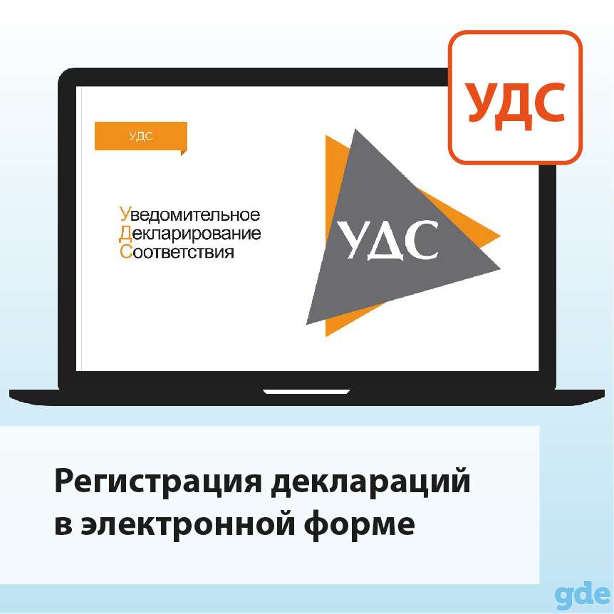 Регистрация декларации о соответствии в электронной форме, фотография 1