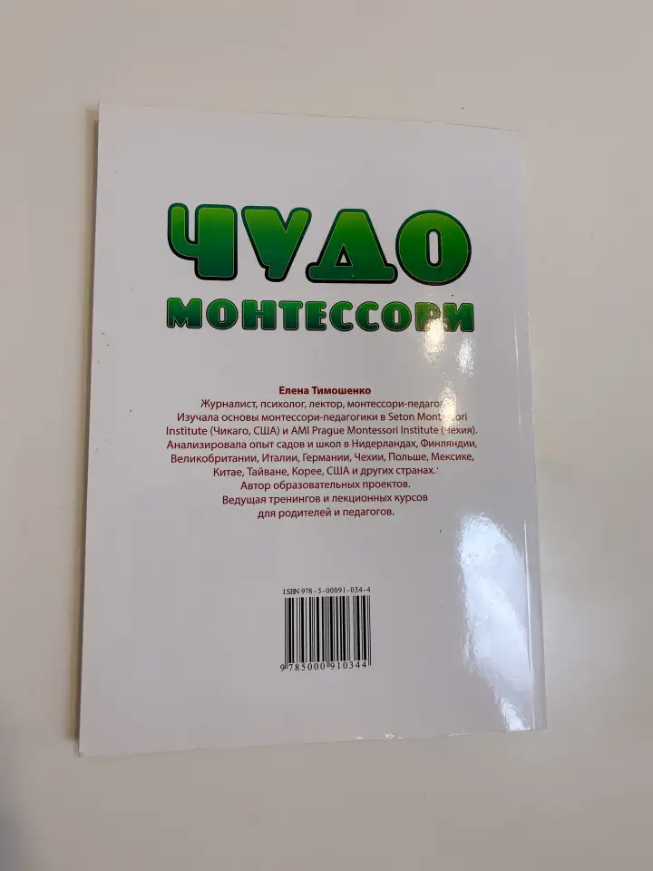 Книга Чудо монтессори  елена Тимошенко, фотография 3
