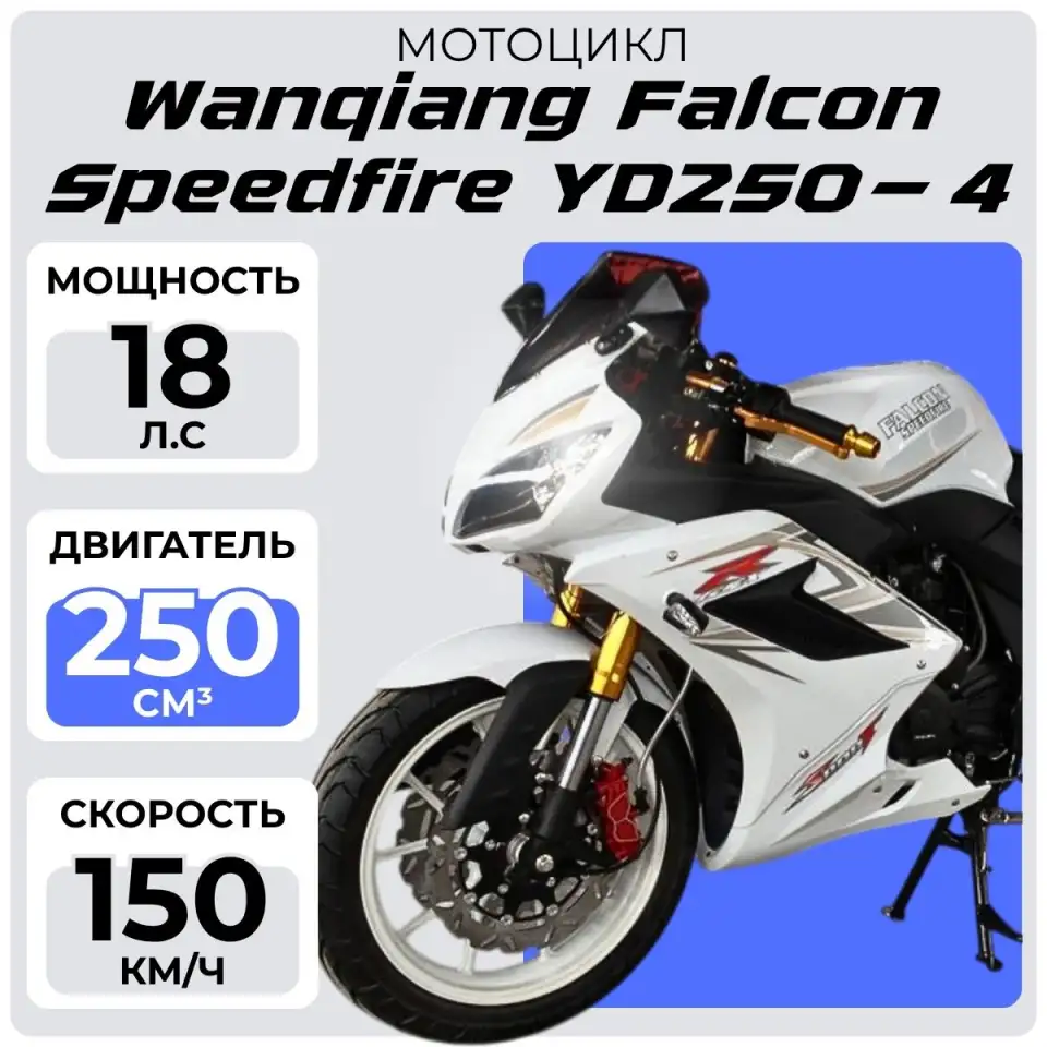 Мотоцикл Wanqiang Falcon Speedfire YD250-4, фотография 1